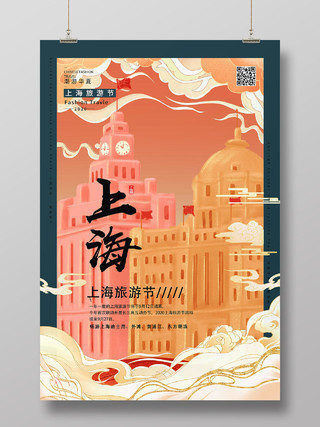 橙色国潮风上海上海旅游节海报